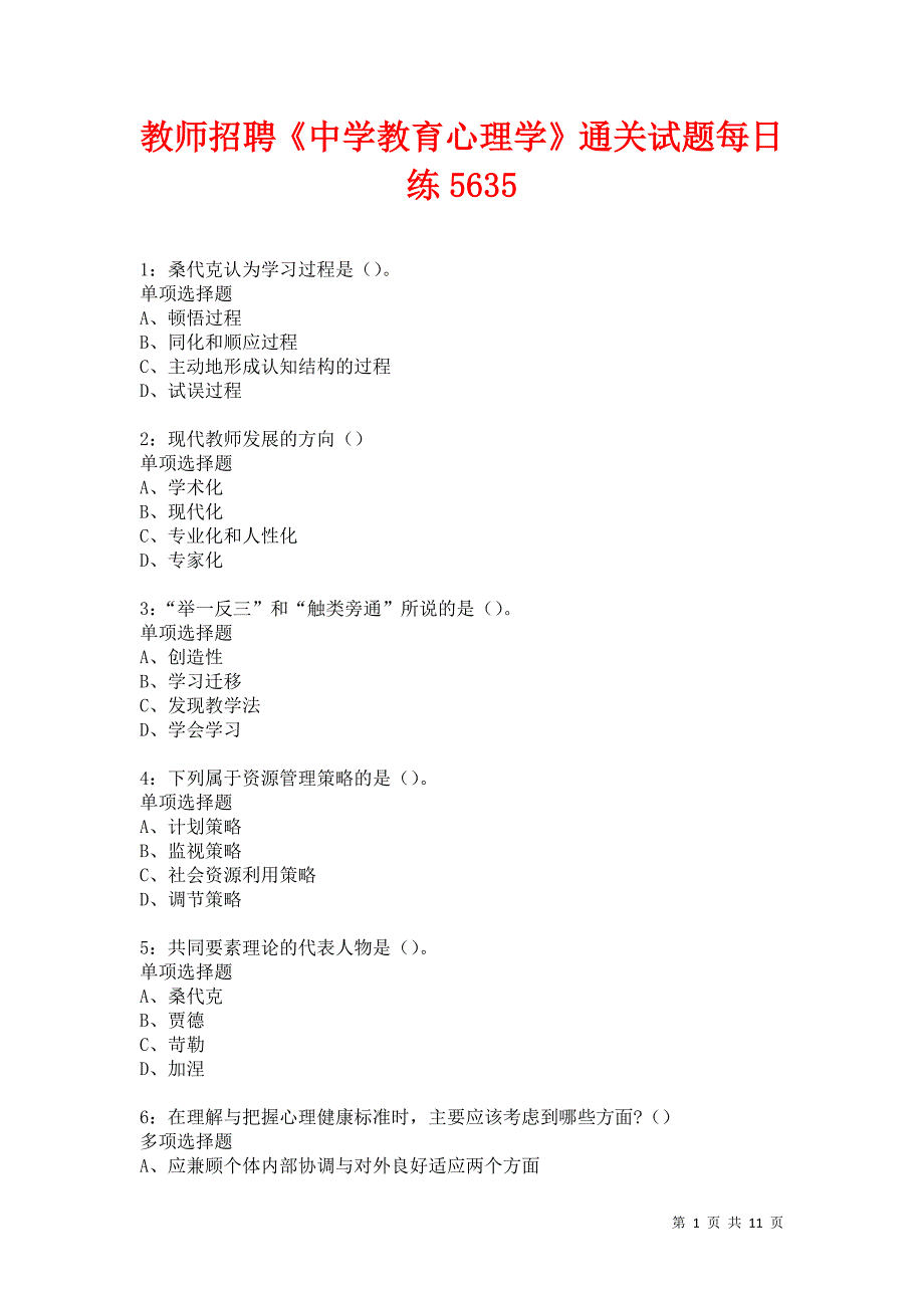 教师招聘《中学教育心理学》通关试题每日练5635卷6_第1页