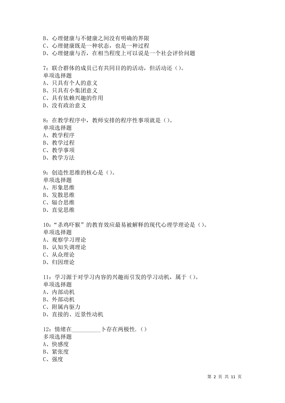 教师招聘《中学教育心理学》通关试题每日练5635卷6_第2页