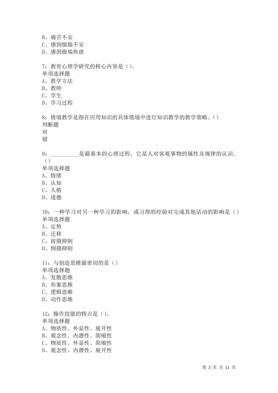 教师招聘《中学教育心理学》通关试题每日练5409卷3_第2页