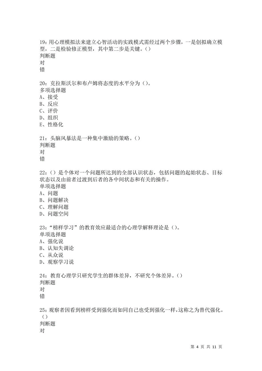 教师招聘《中学教育心理学》通关试题每日练5409卷3_第4页