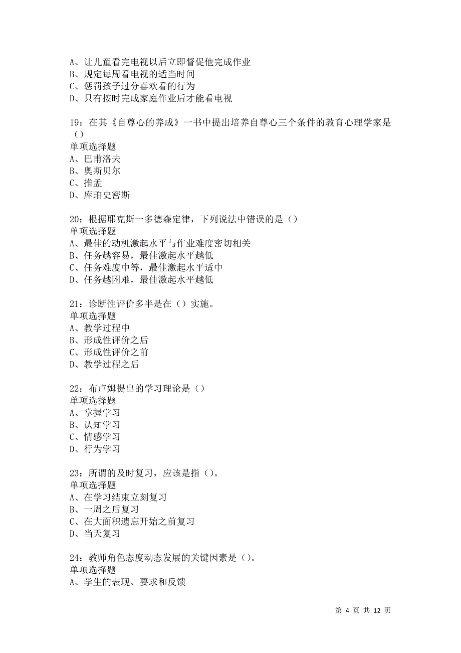 教师招聘《中学教育心理学》通关试题每日练5705卷3_第4页