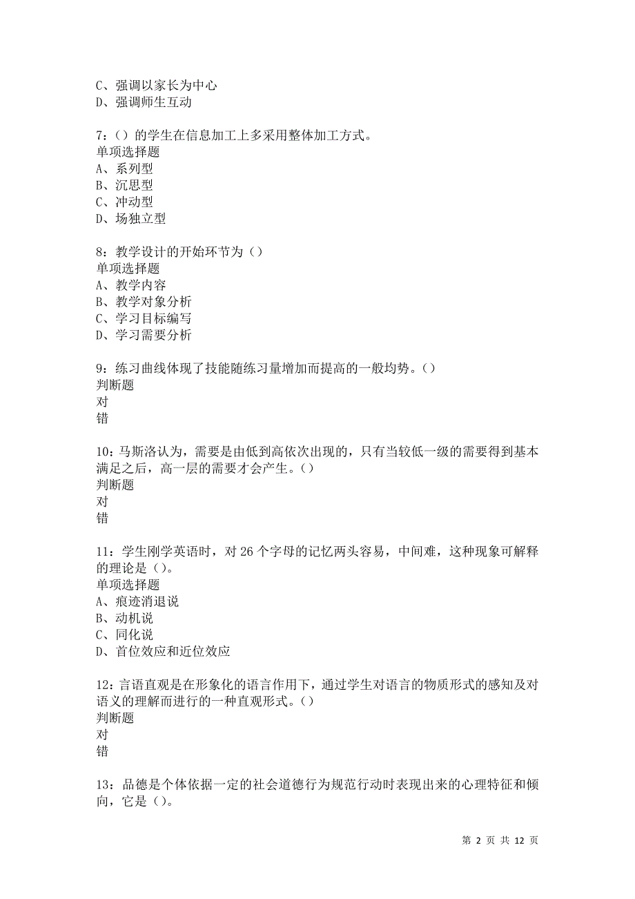 教师招聘《中学教育心理学》通关试题每日练6035卷5_第2页