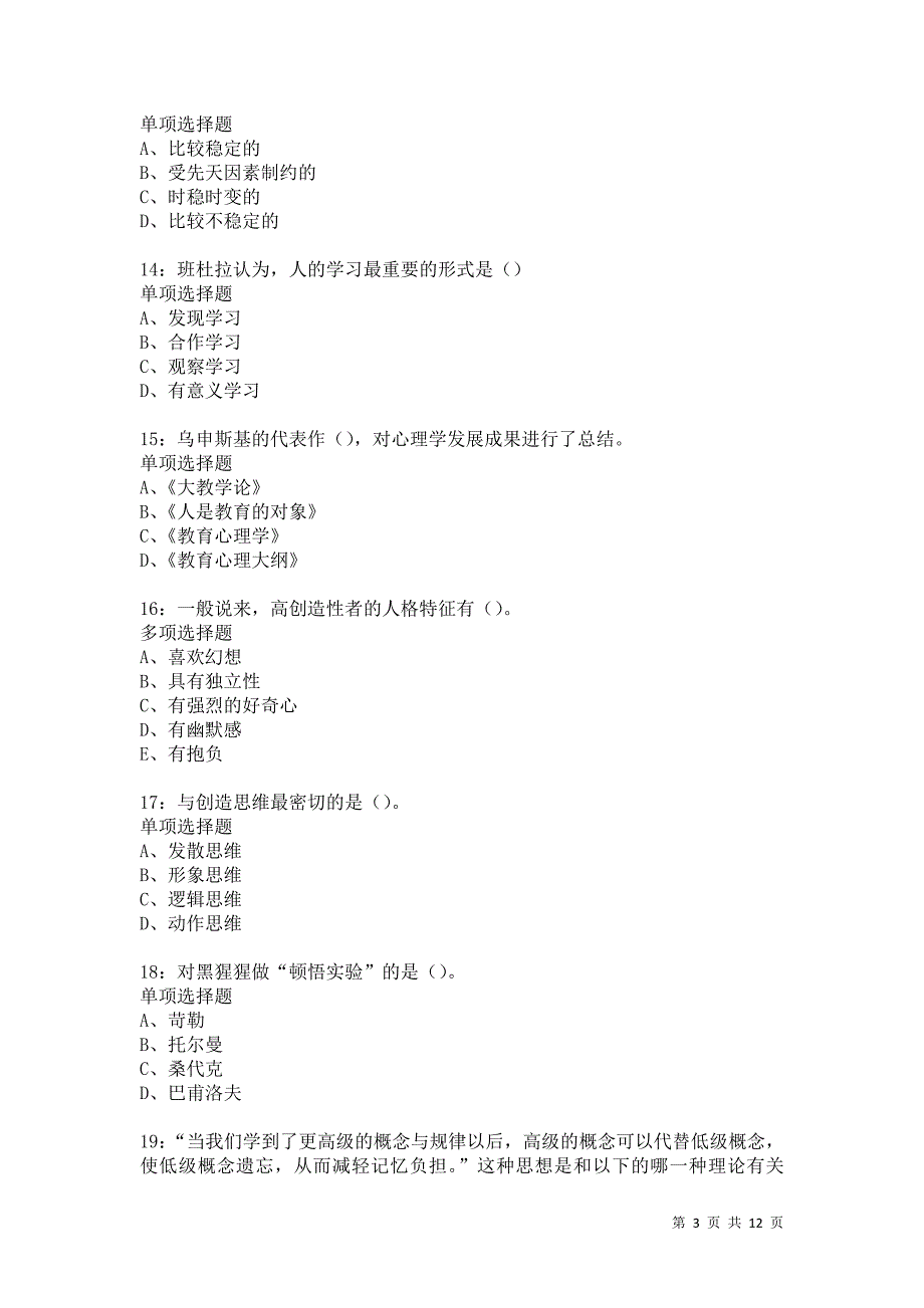 教师招聘《中学教育心理学》通关试题每日练6035卷5_第3页