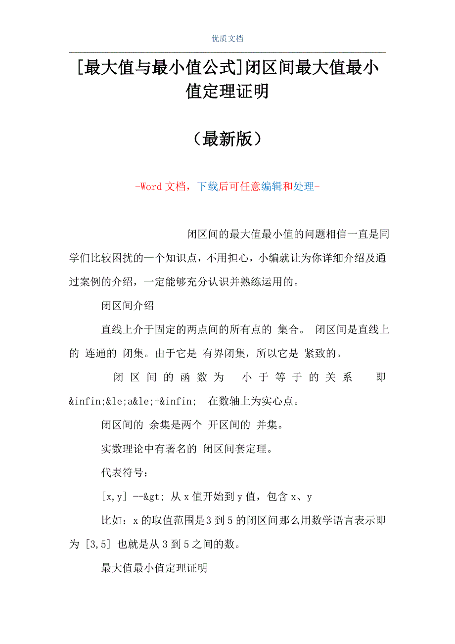 [最大值与最小值公式]闭区间最大值最小值定理证明（Word可编辑版）_第1页