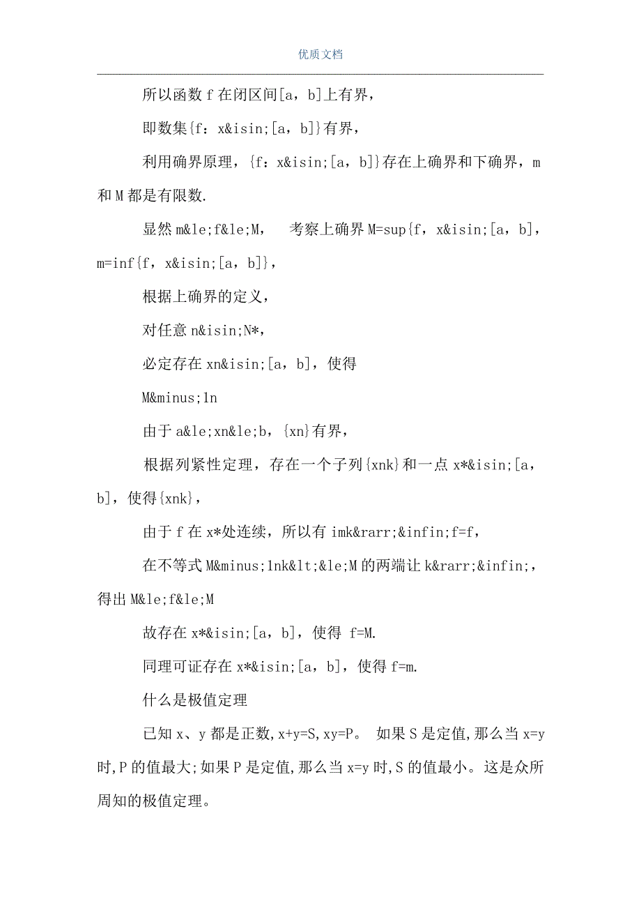 [最大值与最小值公式]闭区间最大值最小值定理证明（Word可编辑版）_第3页