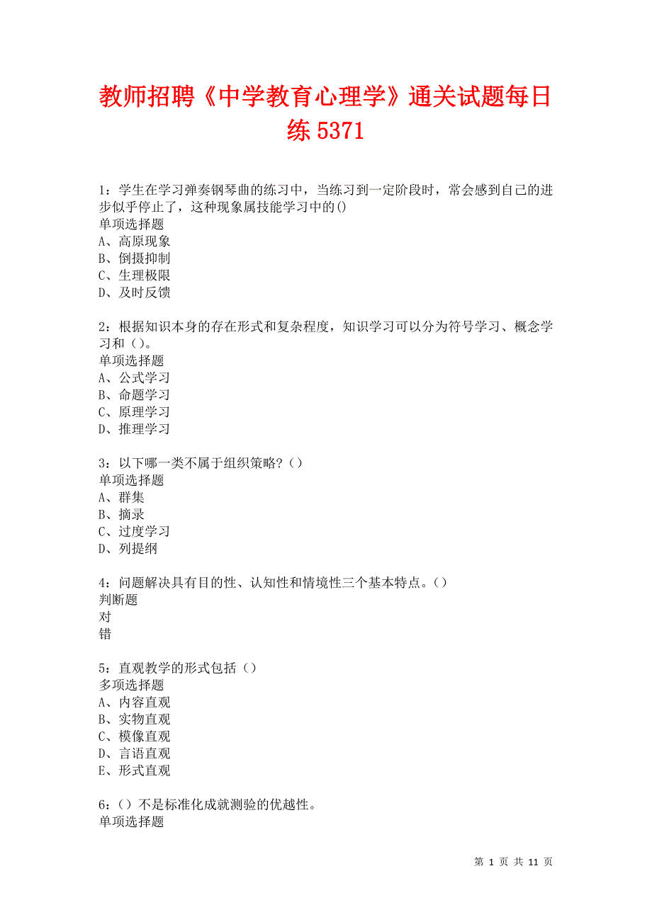 教师招聘《中学教育心理学》通关试题每日练5371卷5_第1页