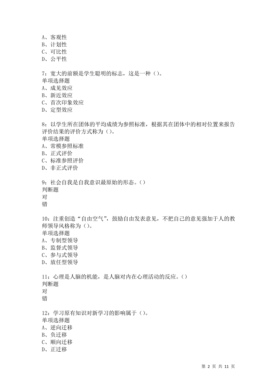 教师招聘《中学教育心理学》通关试题每日练5371卷5_第2页