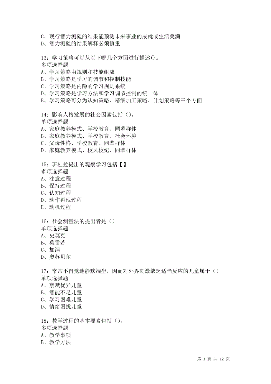 教师招聘《中学教育心理学》通关试题每日练542卷5_第3页