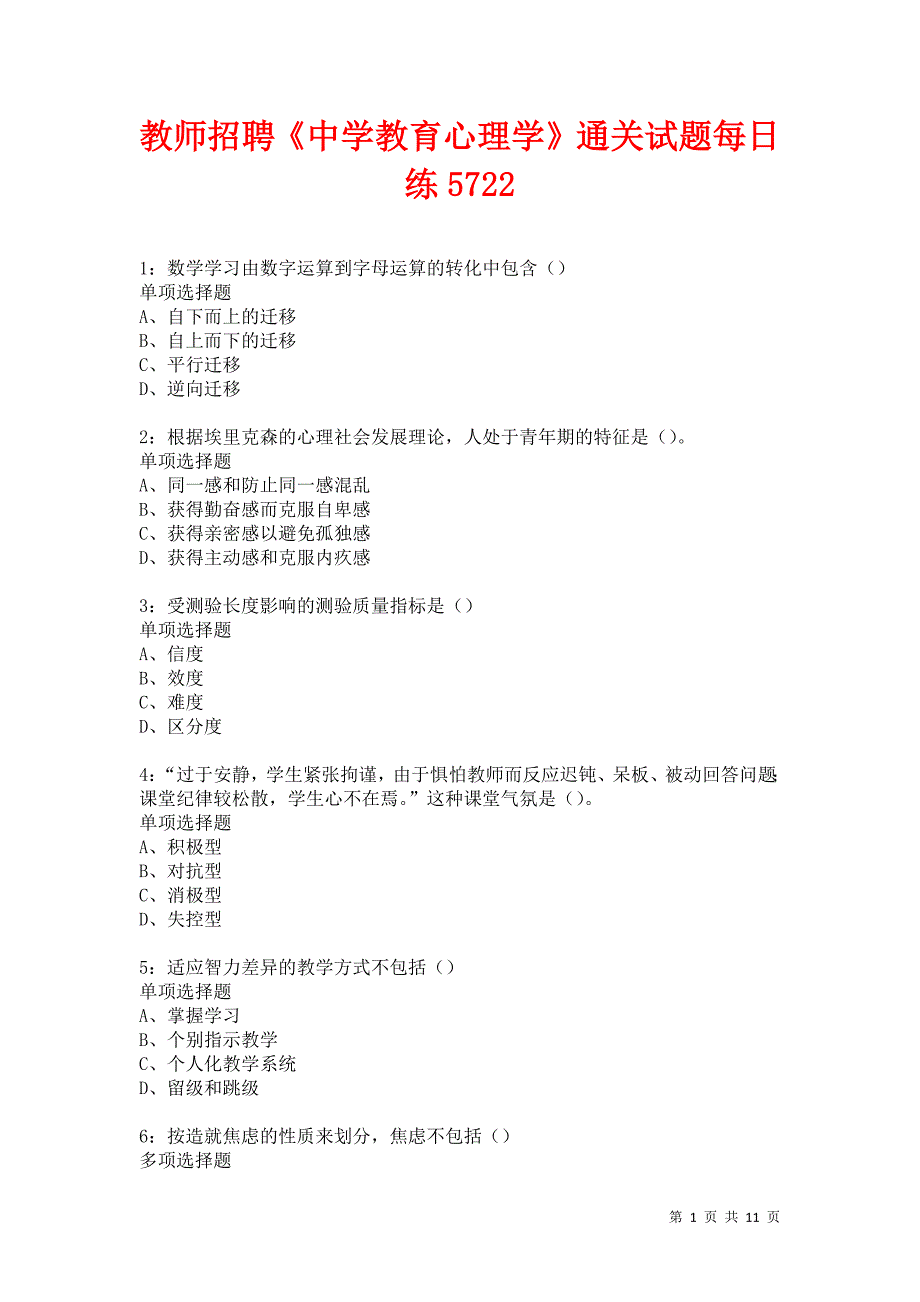 教师招聘《中学教育心理学》通关试题每日练5722卷1_第1页