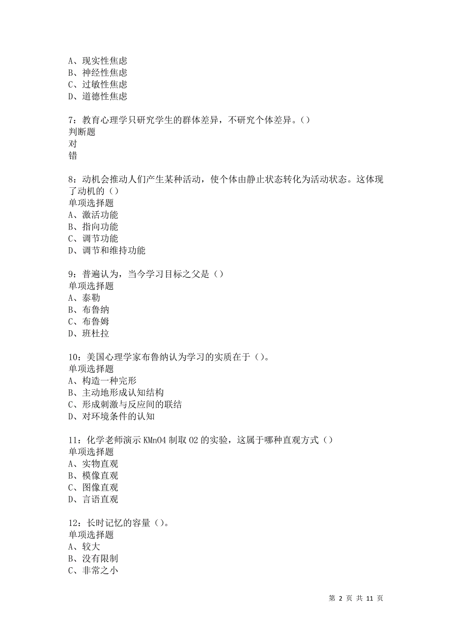 教师招聘《中学教育心理学》通关试题每日练5722卷1_第2页