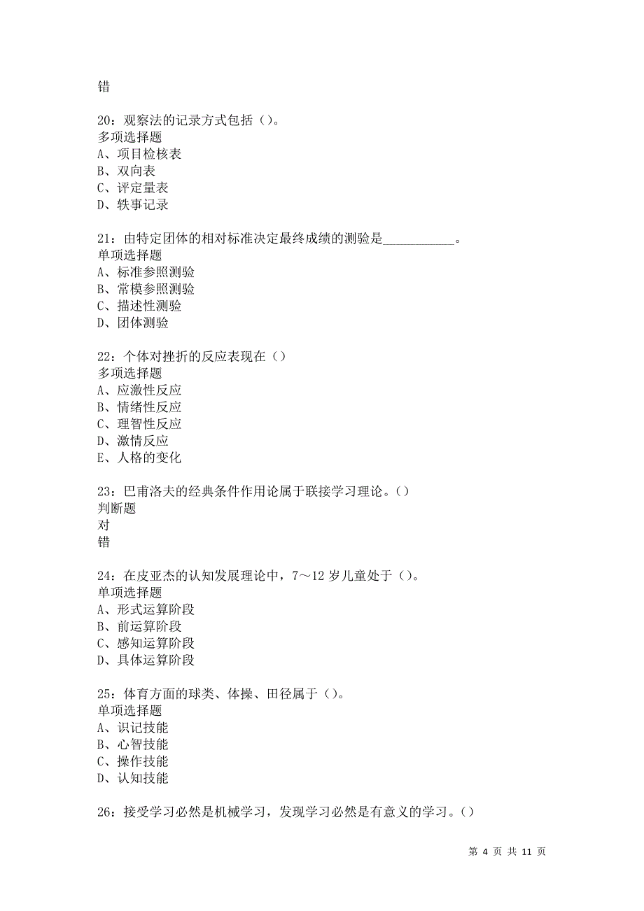 教师招聘《中学教育心理学》通关试题每日练5722卷1_第4页