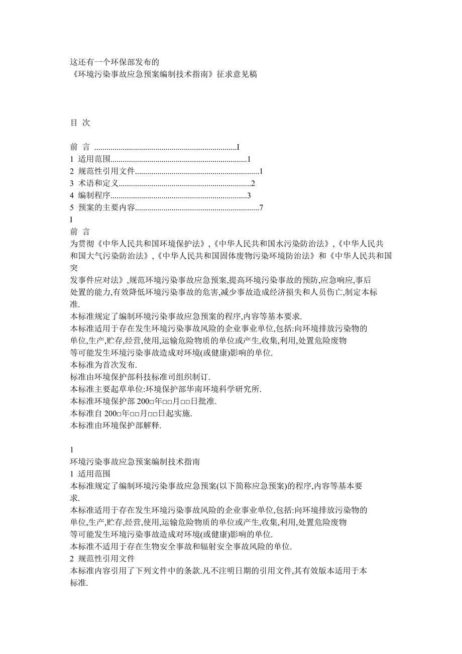 环境污染事故应急预案编制技术指南word版_第2页
