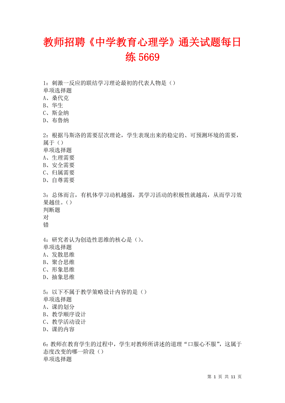 教师招聘《中学教育心理学》通关试题每日练5669卷4_第1页