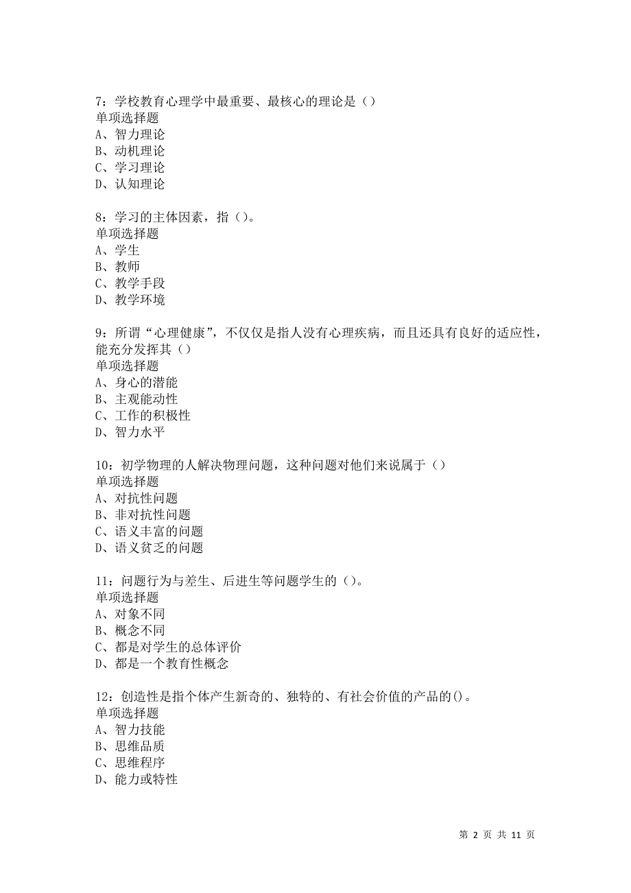 教师招聘《中学教育心理学》通关试题每日练5425卷1_第2页