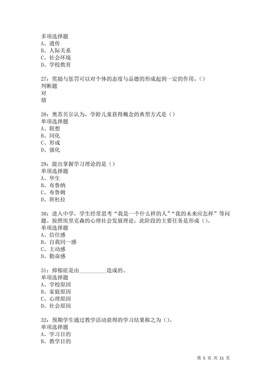 教师招聘《中学教育心理学》通关试题每日练5425卷1_第5页