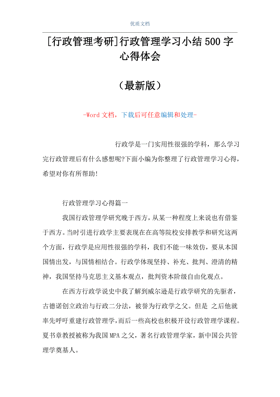 [行政管理考研]行政管理学习小结500字心得体会（Word可编辑版）_第1页