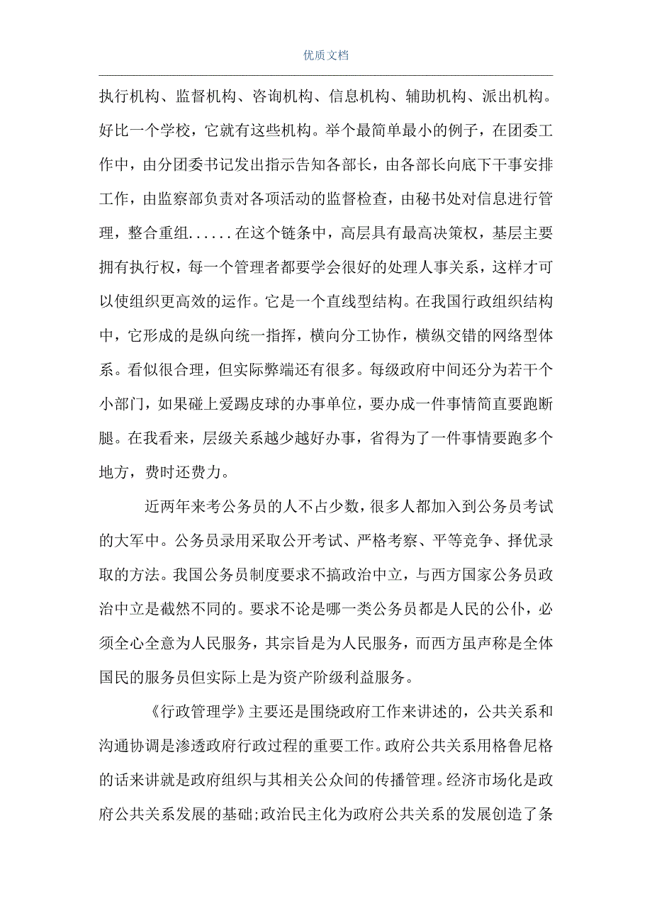 [行政管理考研]行政管理学习小结500字心得体会（Word可编辑版）_第3页