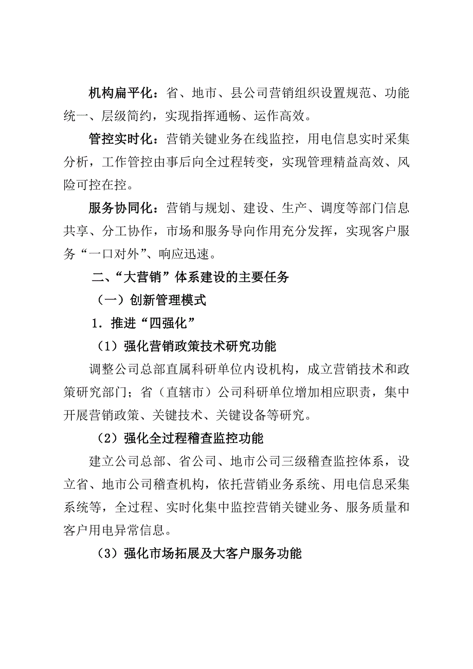 国家电网公司“大营销”体系建设实施方案word版_第3页