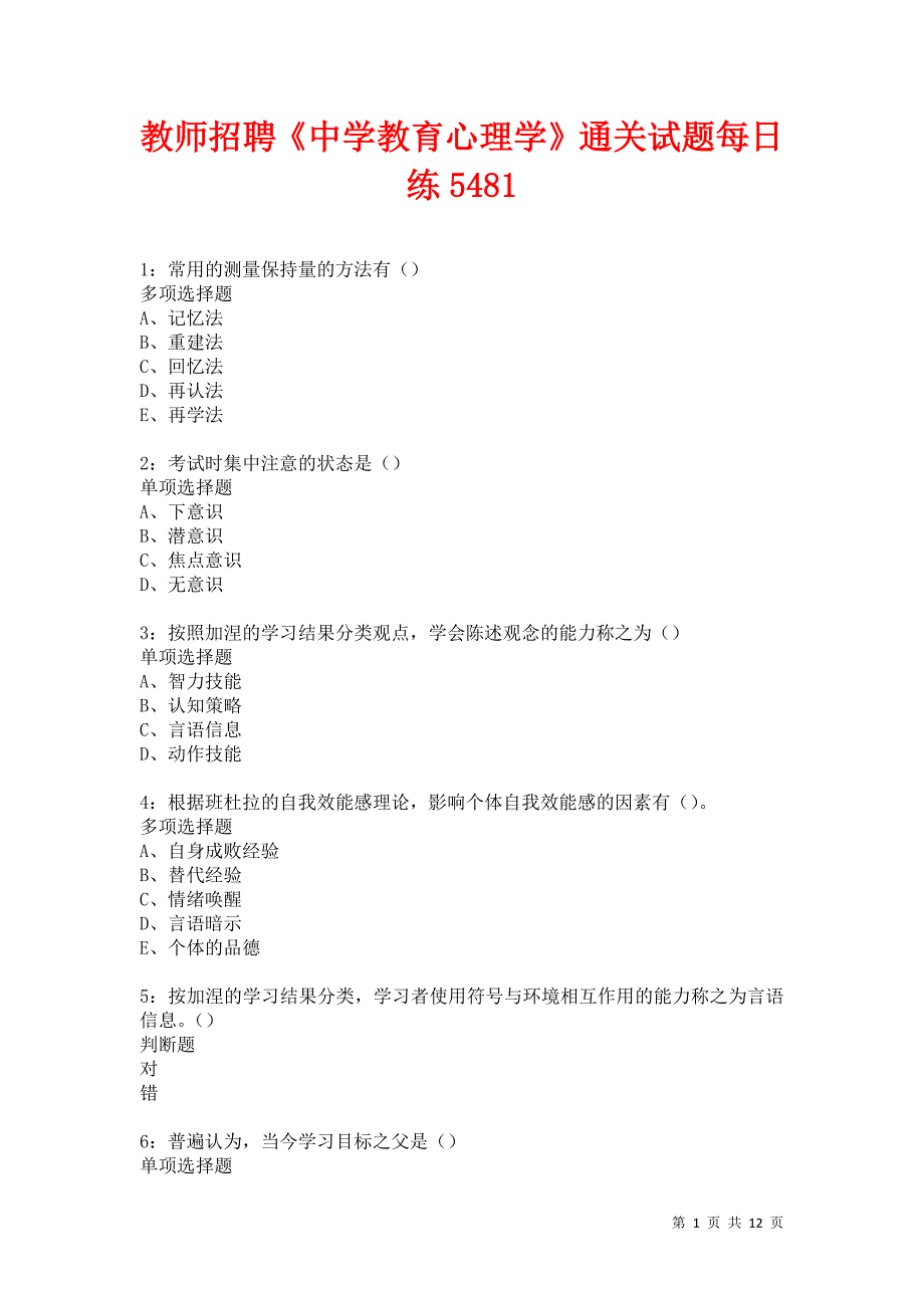 教师招聘《中学教育心理学》通关试题每日练5481卷8_第1页