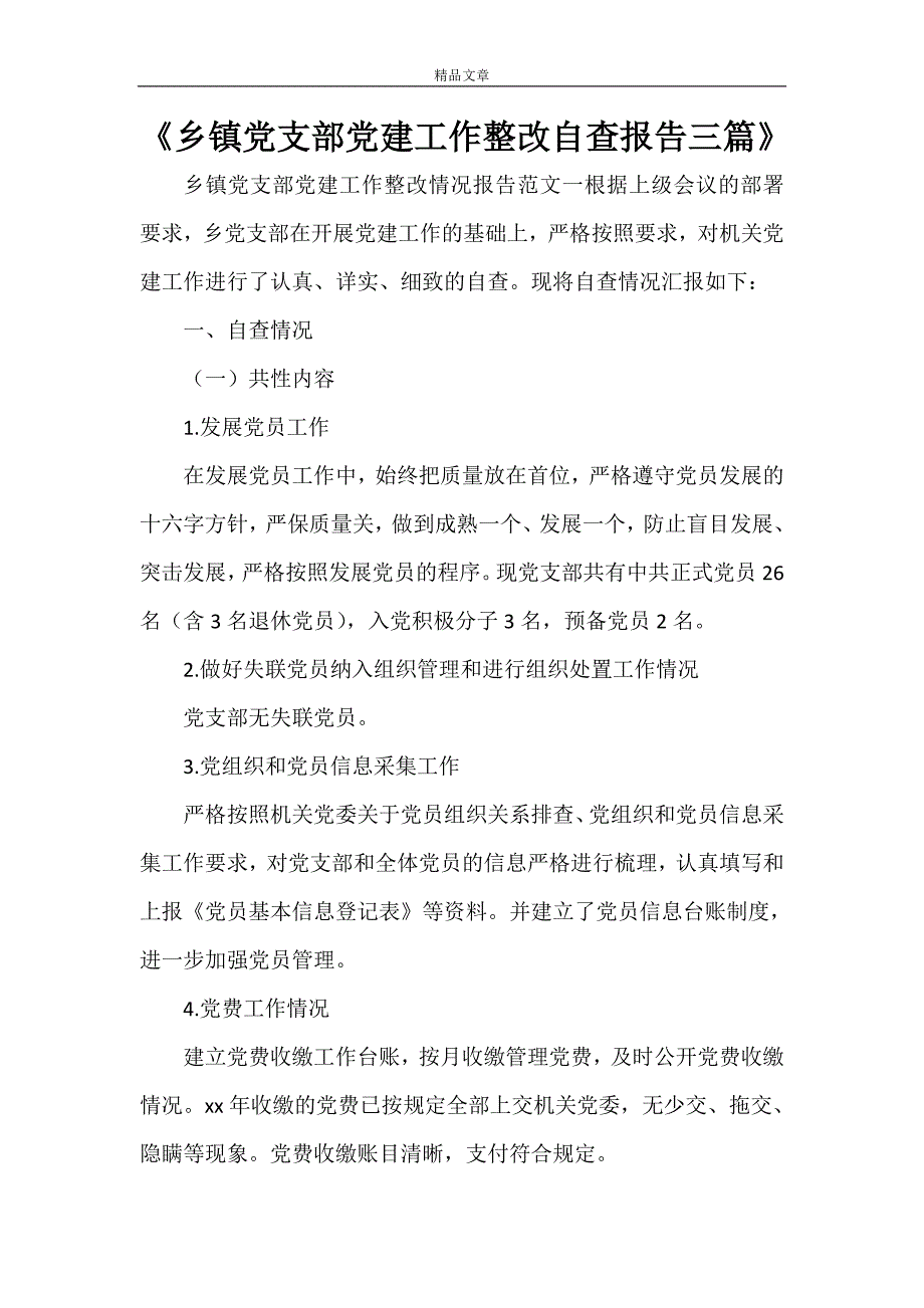 2021年《乡镇党支部党建工作整改自查报告三篇》_第1页