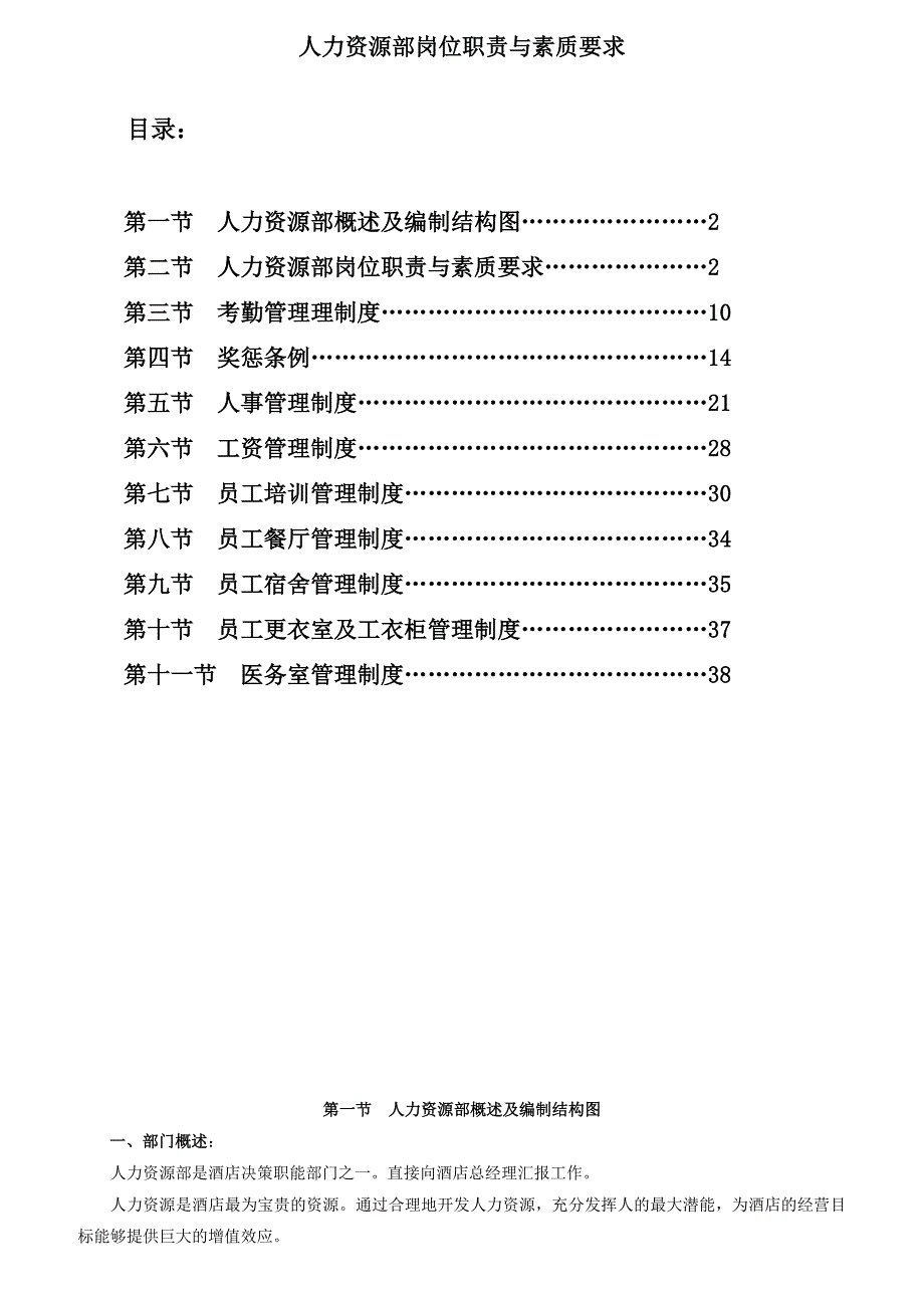 [精选]人力资源部岗位职责与素质要求_第1页