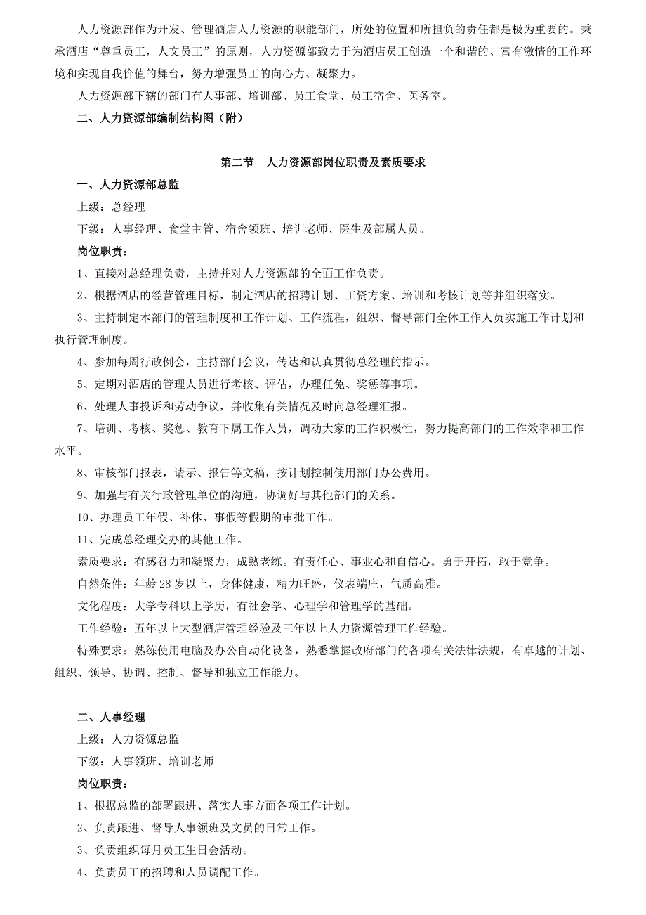 [精选]人力资源部岗位职责与素质要求_第2页