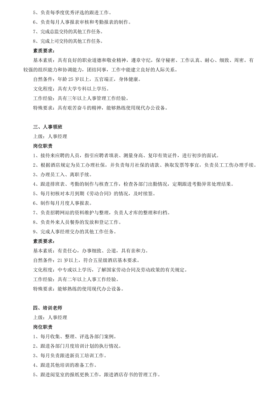 [精选]人力资源部岗位职责与素质要求_第3页