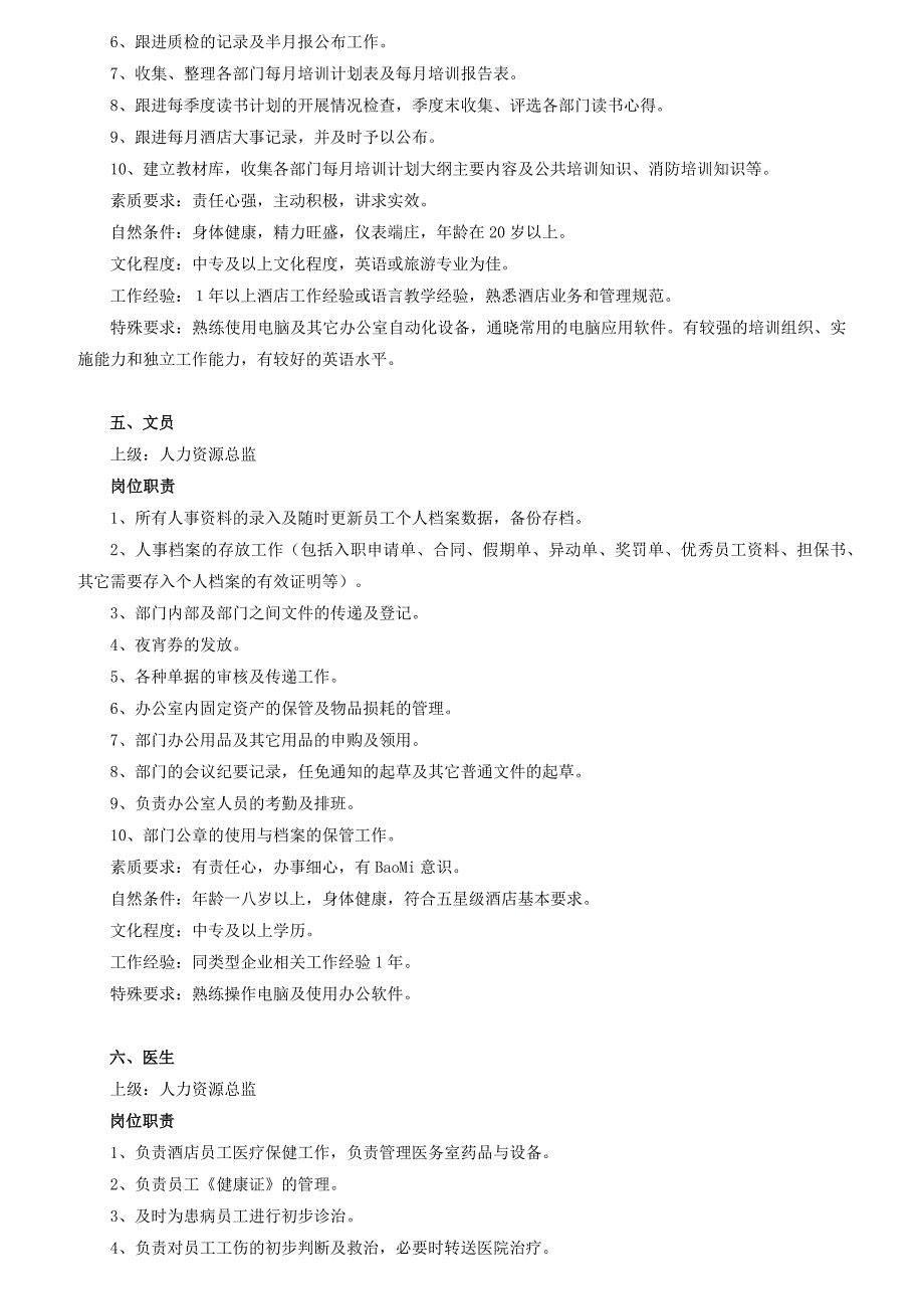 [精选]人力资源部岗位职责与素质要求_第4页