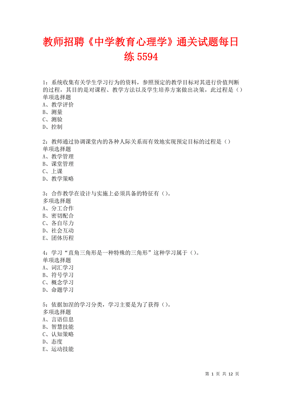 教师招聘《中学教育心理学》通关试题每日练5594卷2_第1页