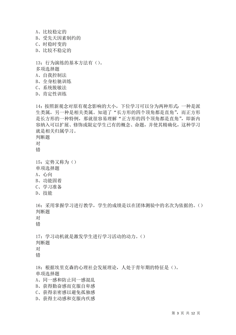 教师招聘《中学教育心理学》通关试题每日练5594卷2_第3页