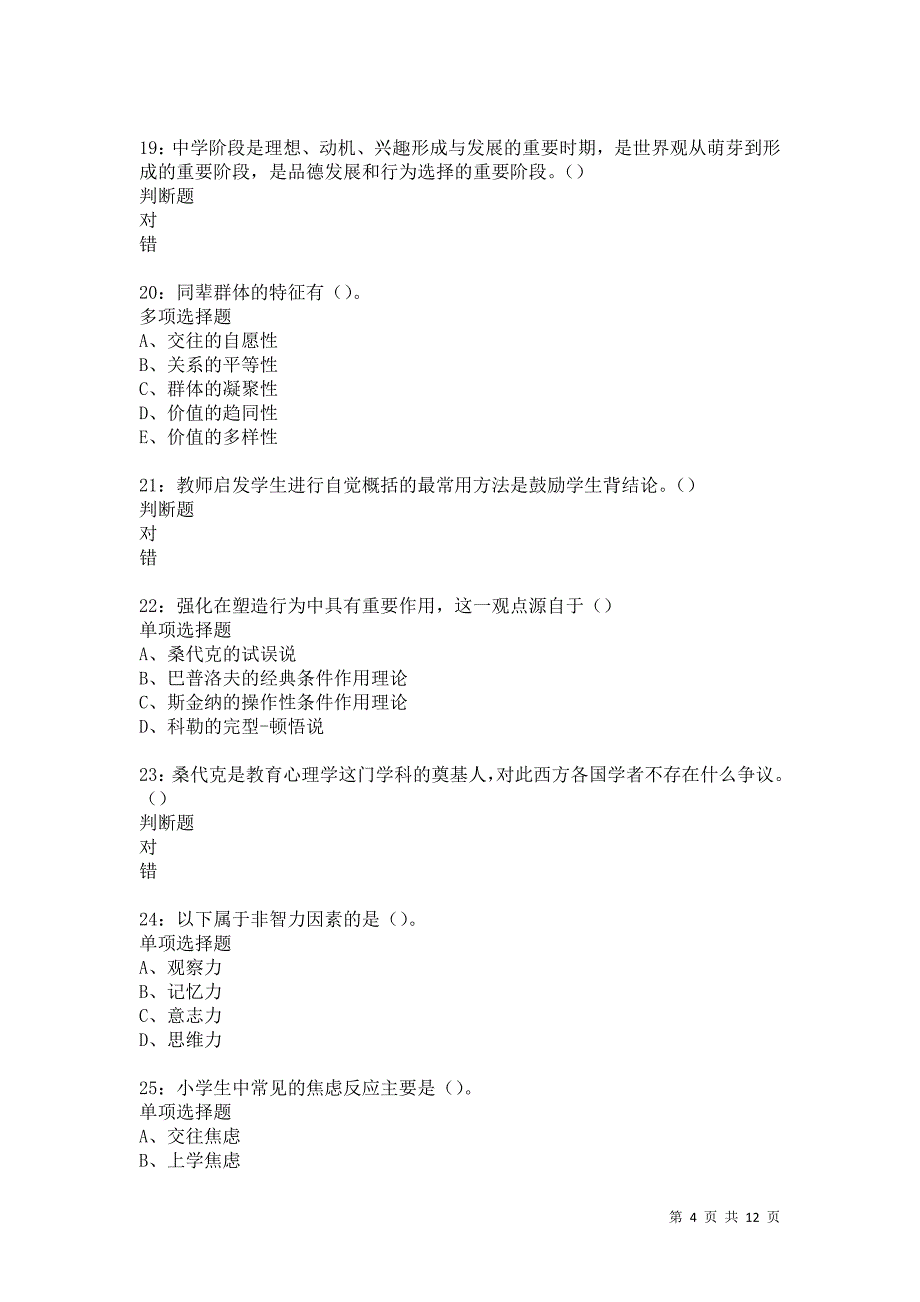 教师招聘《中学教育心理学》通关试题每日练5594卷2_第4页