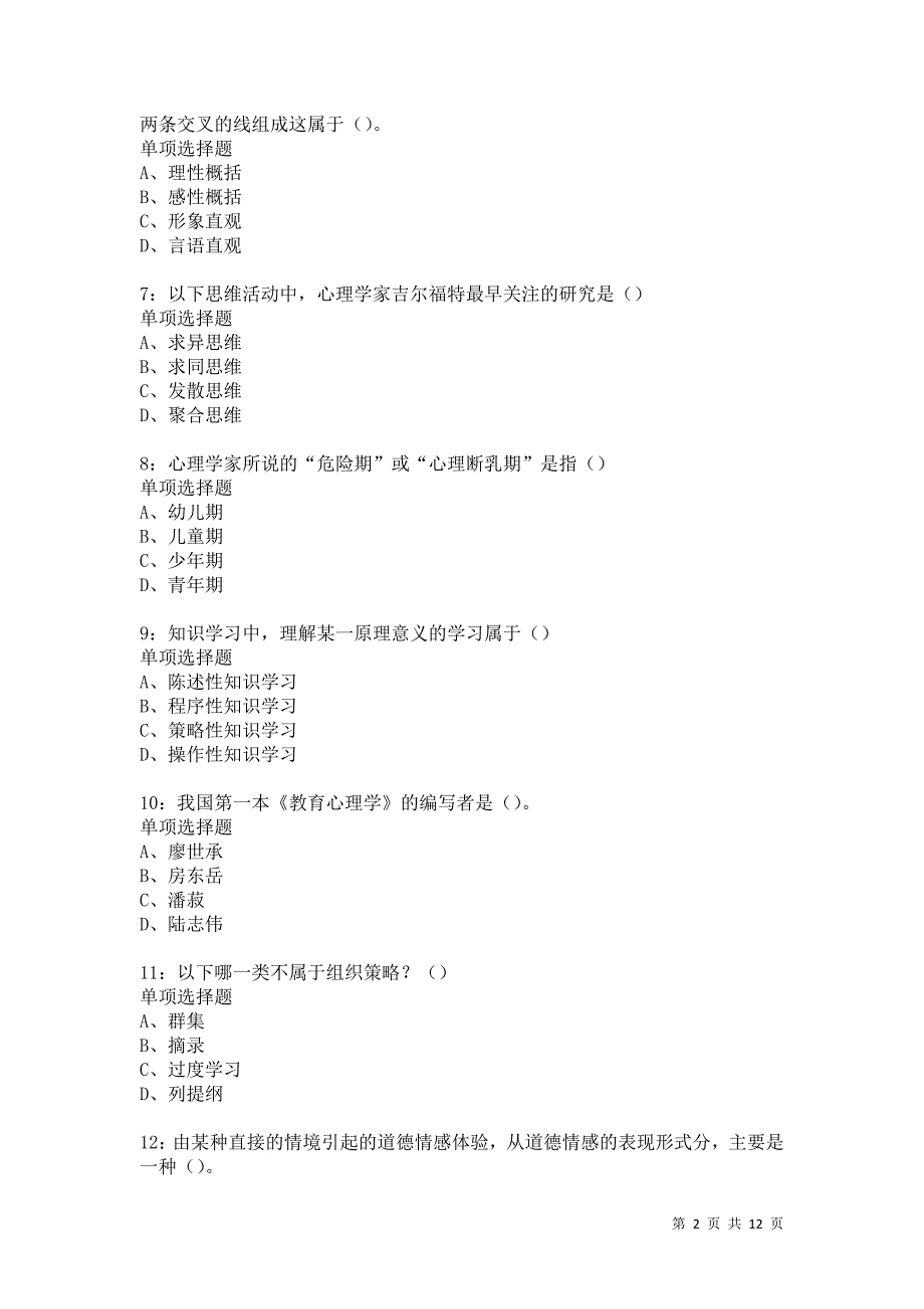 教师招聘《中学教育心理学》通关试题每日练5601卷6_第2页