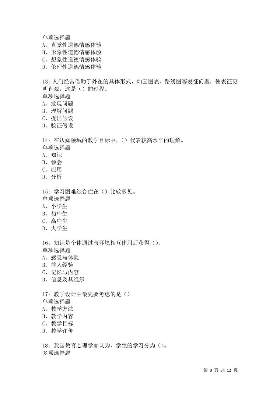 教师招聘《中学教育心理学》通关试题每日练5601卷6_第3页