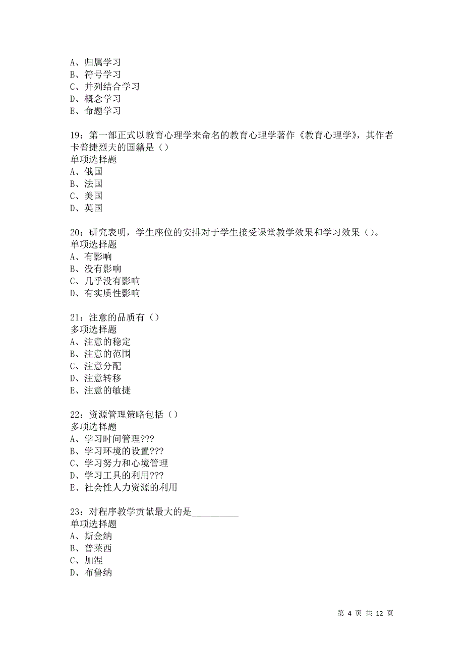 教师招聘《中学教育心理学》通关试题每日练5601卷6_第4页