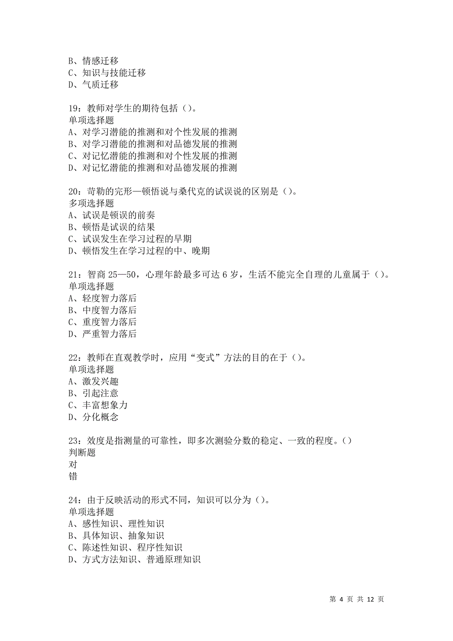 教师招聘《中学教育心理学》通关试题每日练5753卷1_第4页