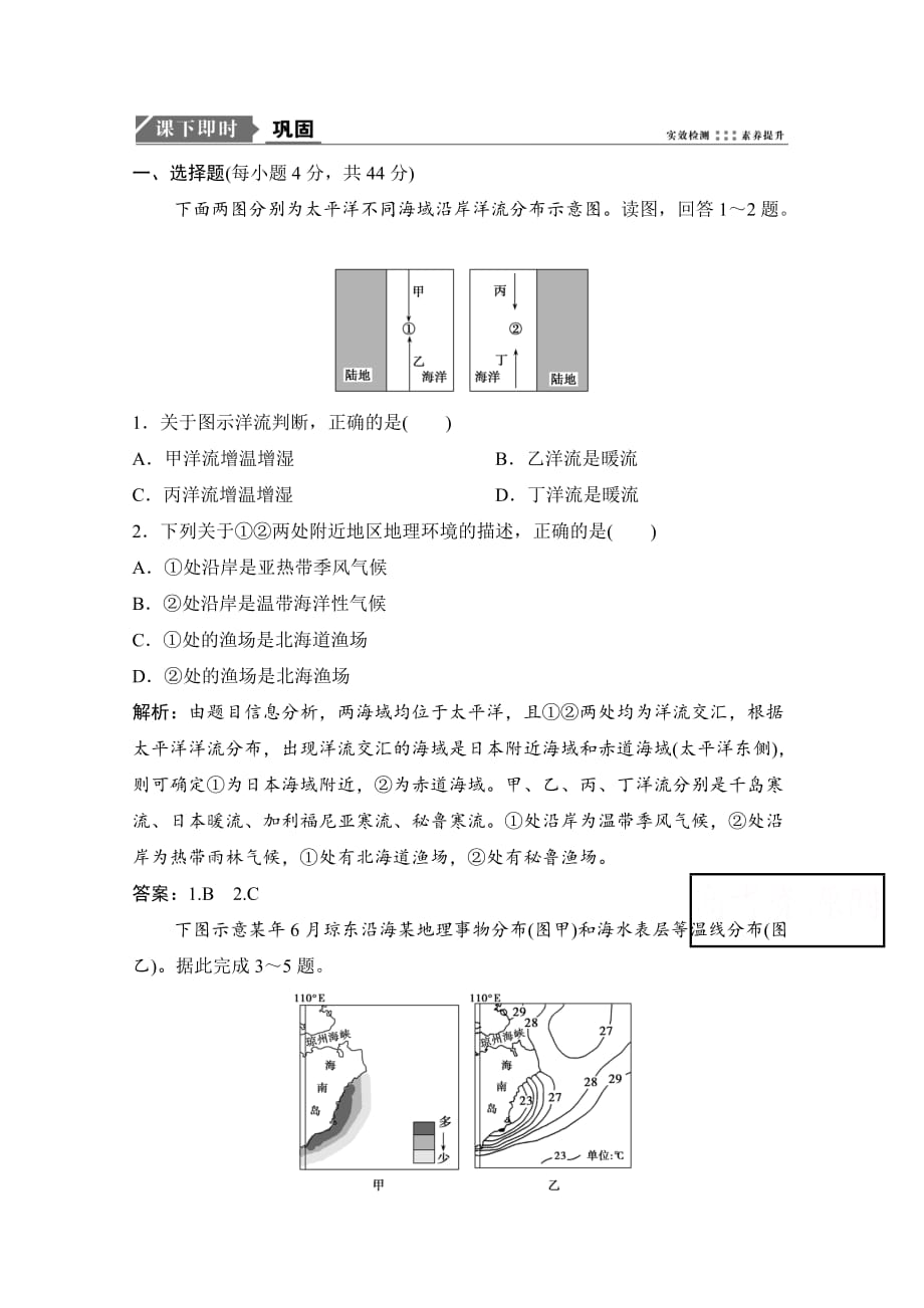 2021届新高考地理人教版复习创新课下即时训练-第2讲大规模的海水运动-含解析_第1页