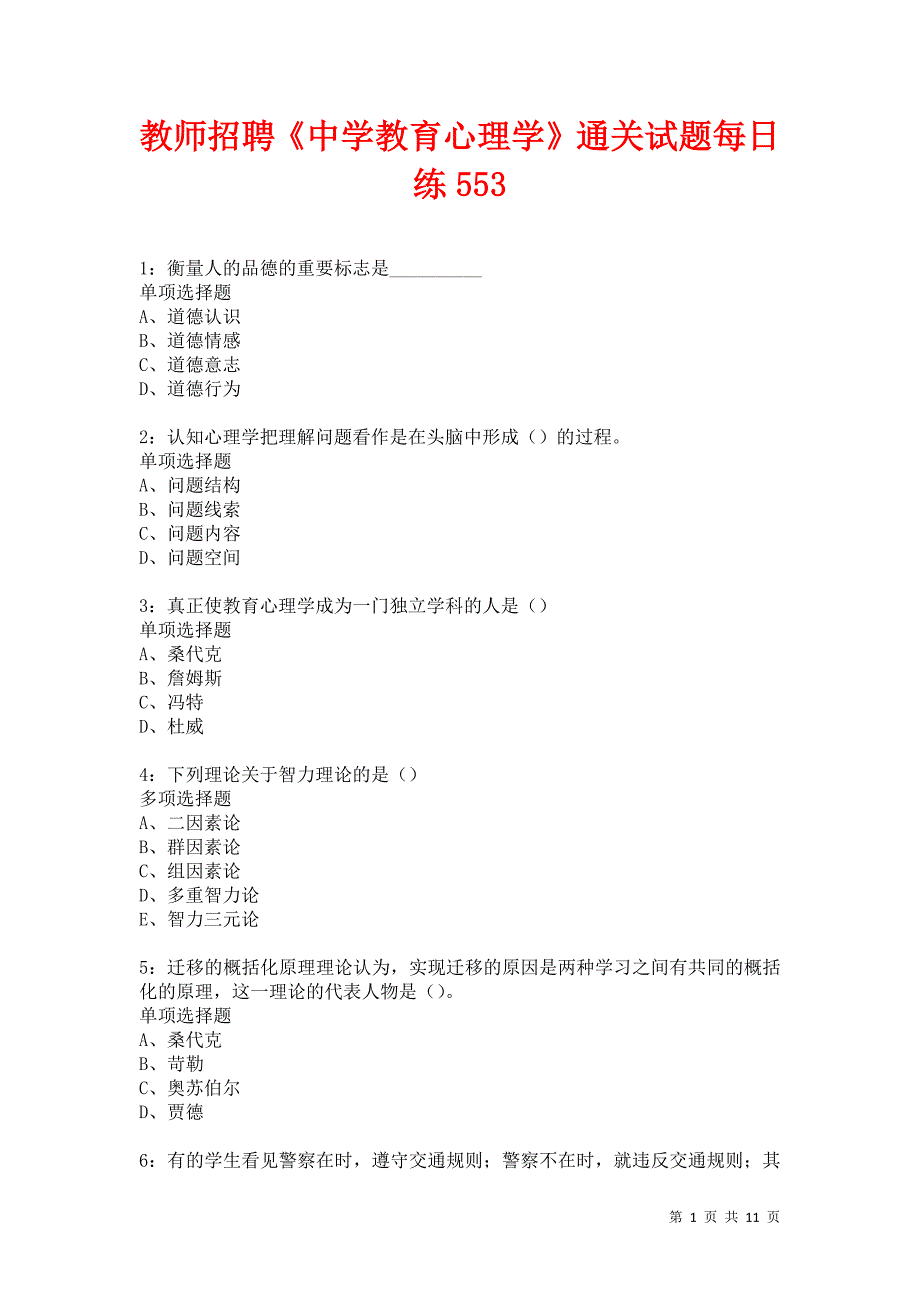 教师招聘《中学教育心理学》通关试题每日练553卷3_第1页