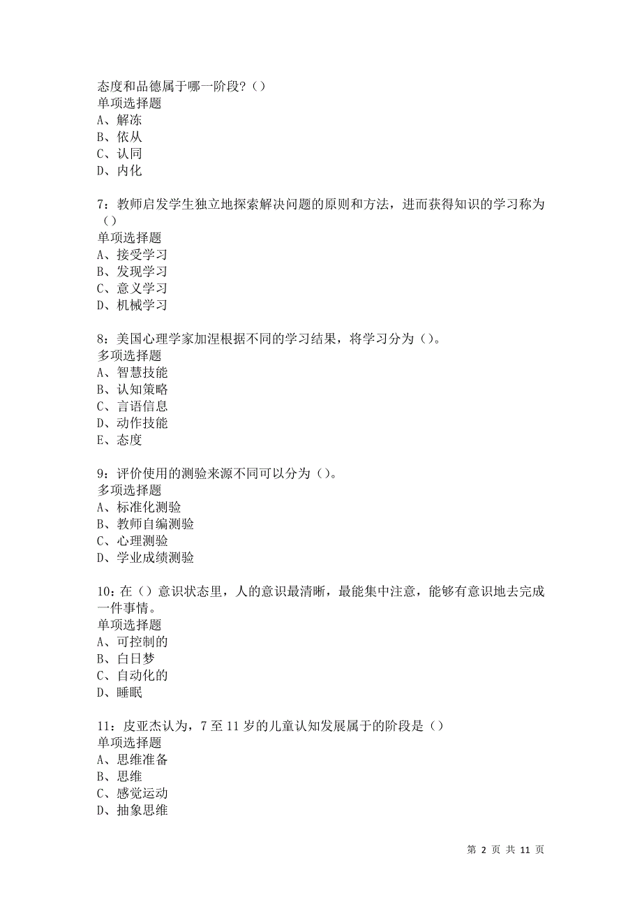 教师招聘《中学教育心理学》通关试题每日练553卷3_第2页