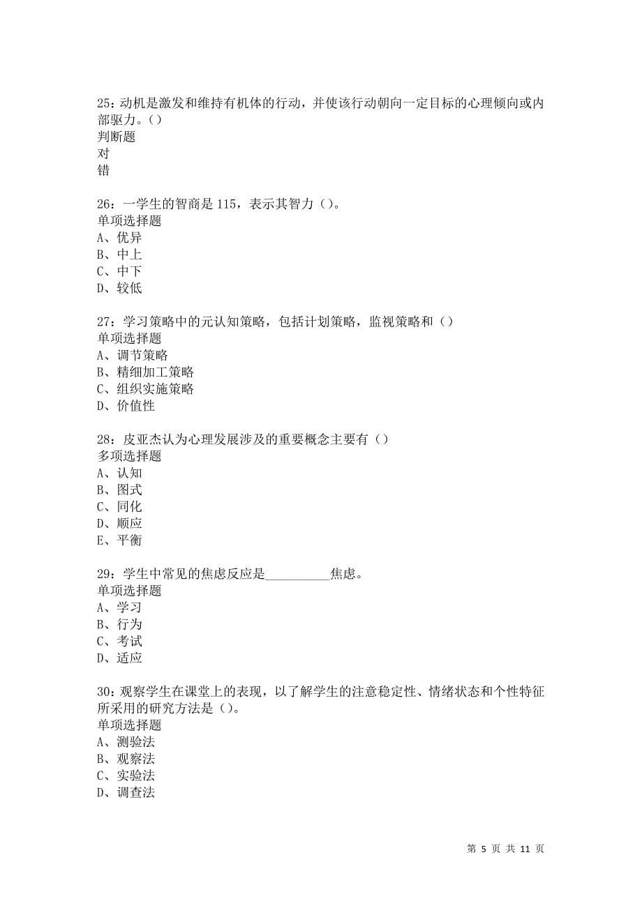 教师招聘《中学教育心理学》通关试题每日练553卷3_第5页