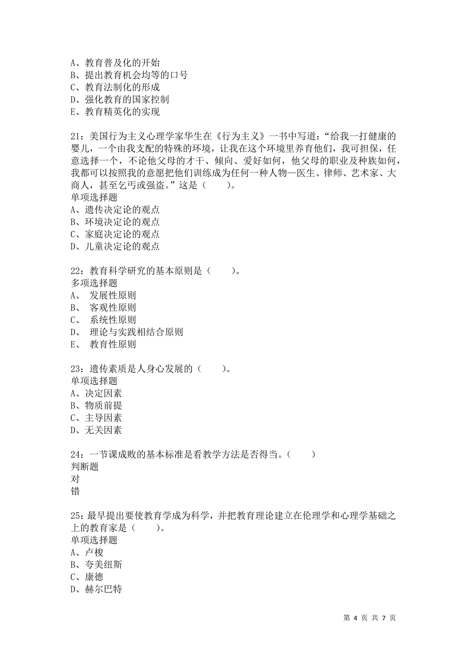 教师招聘《小学教育学》通关试题每日练1958卷1_第4页