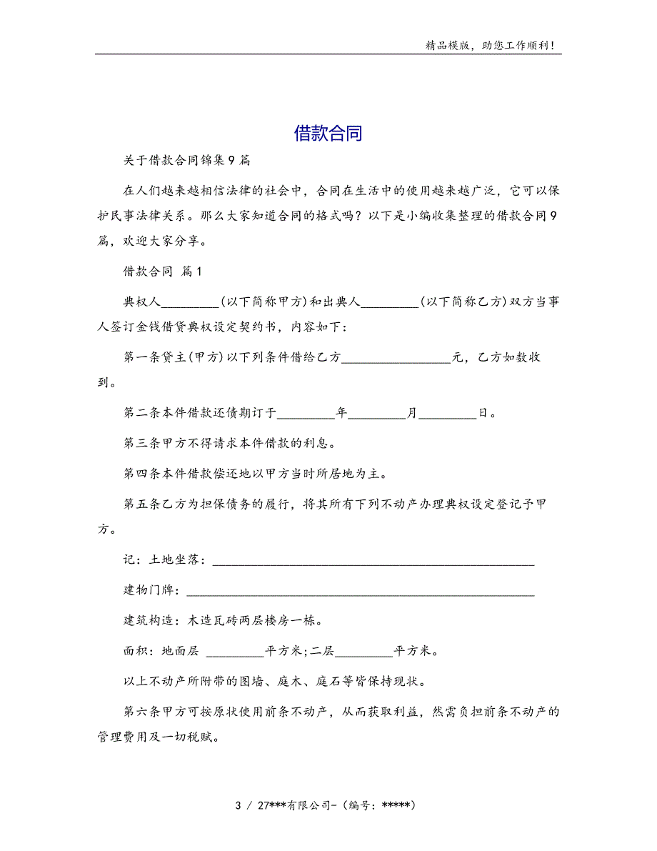 借款合同[44]模版_第3页