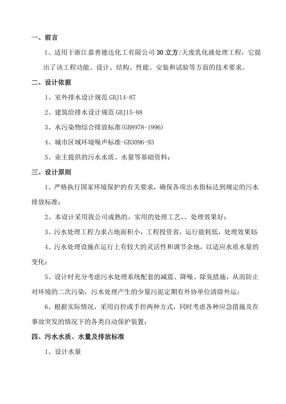 嘉兴废乳化液处理工程技术方案word版_第3页