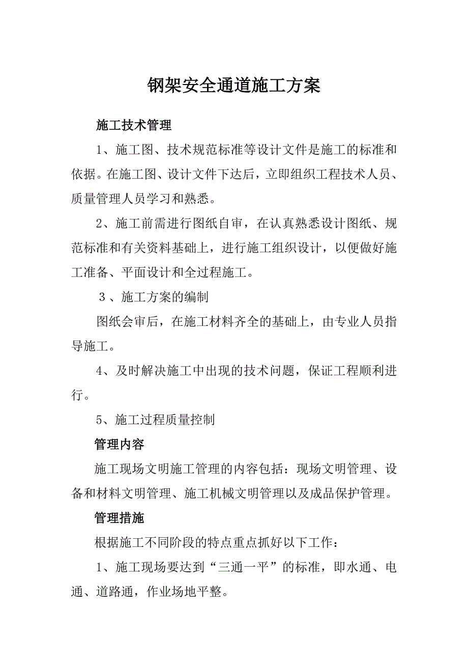 钢架安全通道施工方案word版_第1页