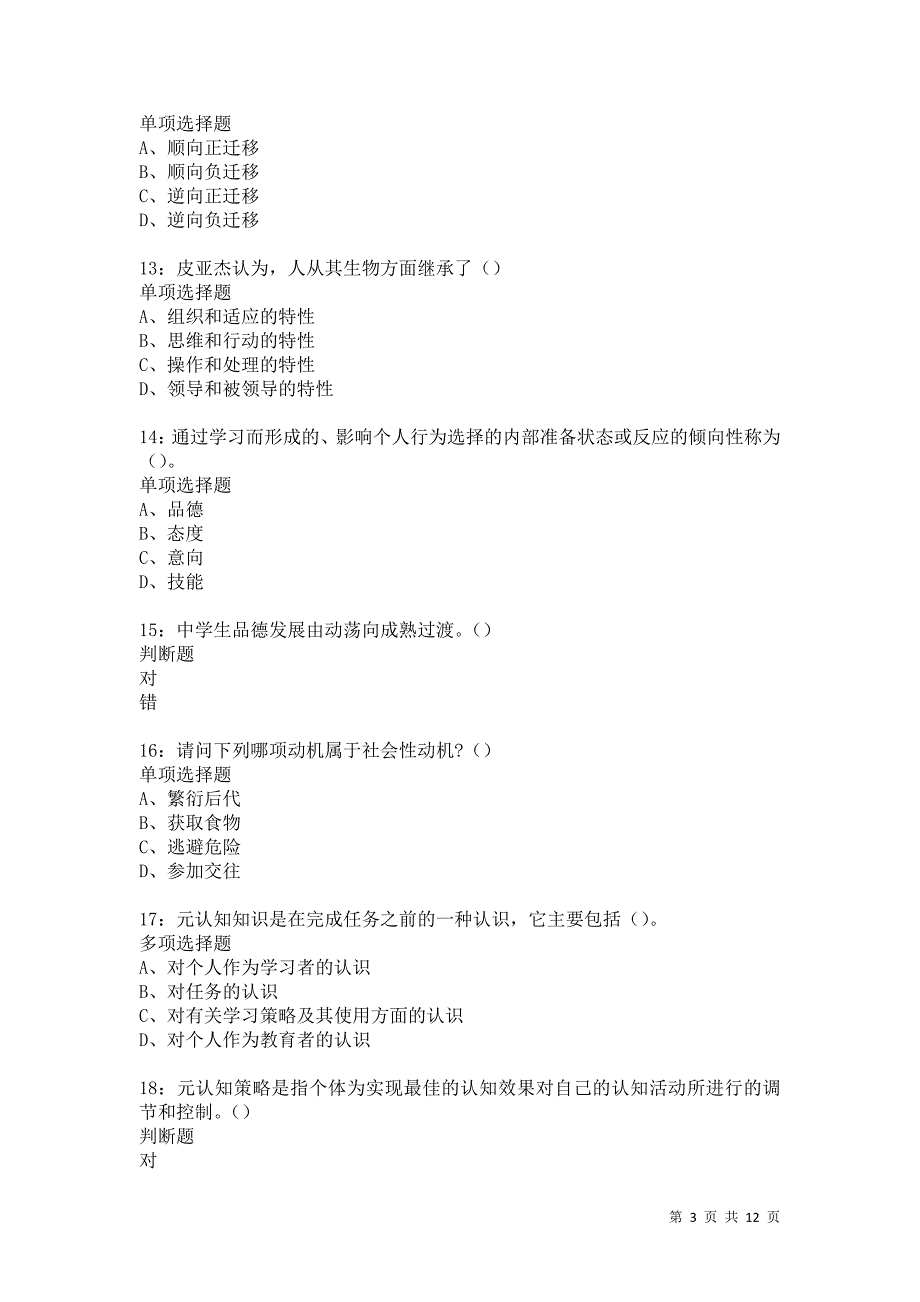 教师招聘《中学教育心理学》通关试题每日练5403卷1_第3页