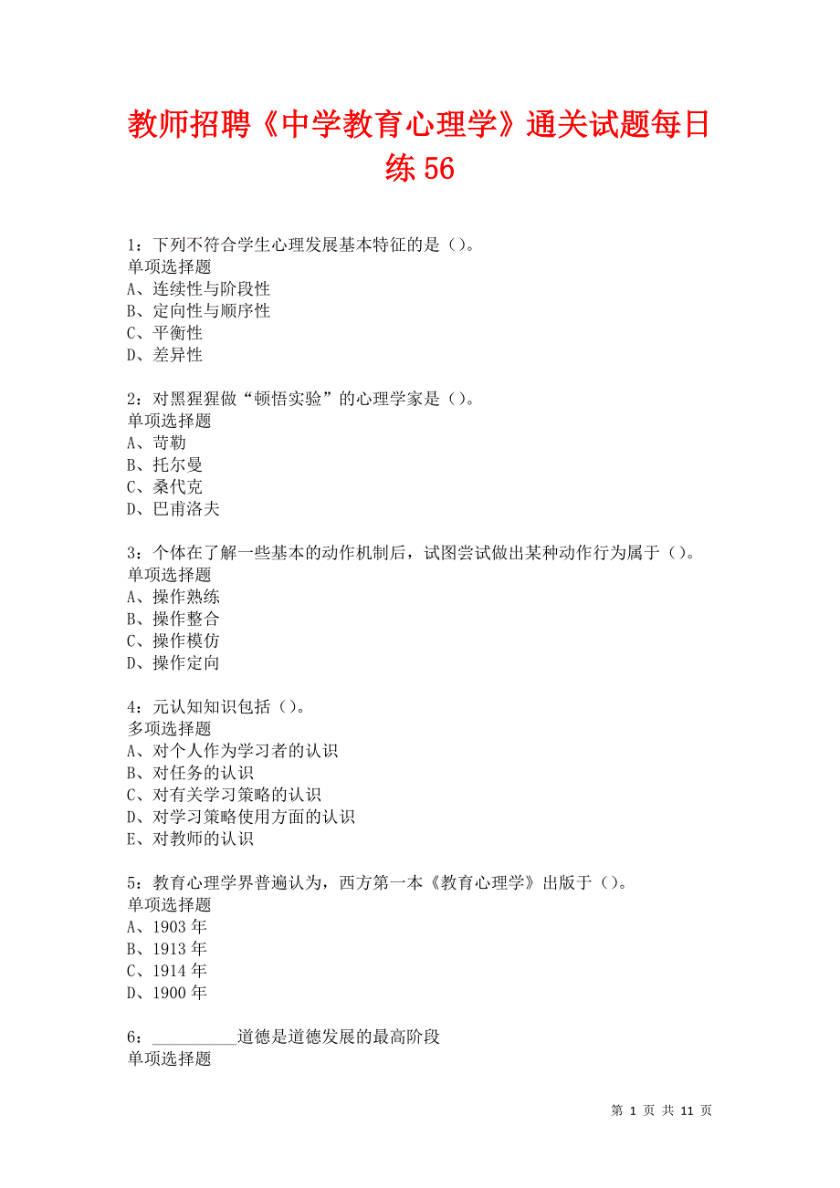 教师招聘《中学教育心理学》通关试题每日练56卷7_第1页