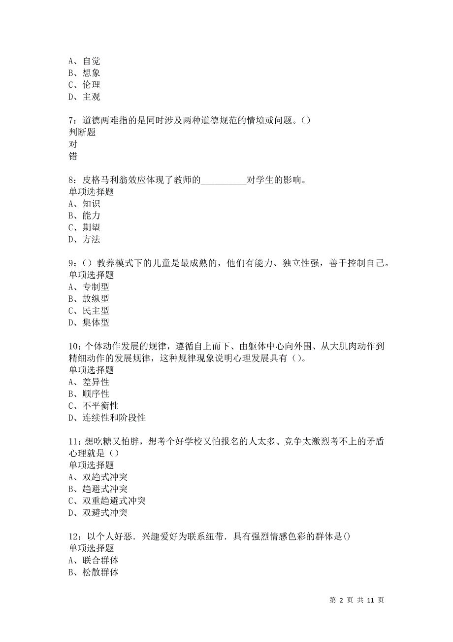 教师招聘《中学教育心理学》通关试题每日练56卷7_第2页