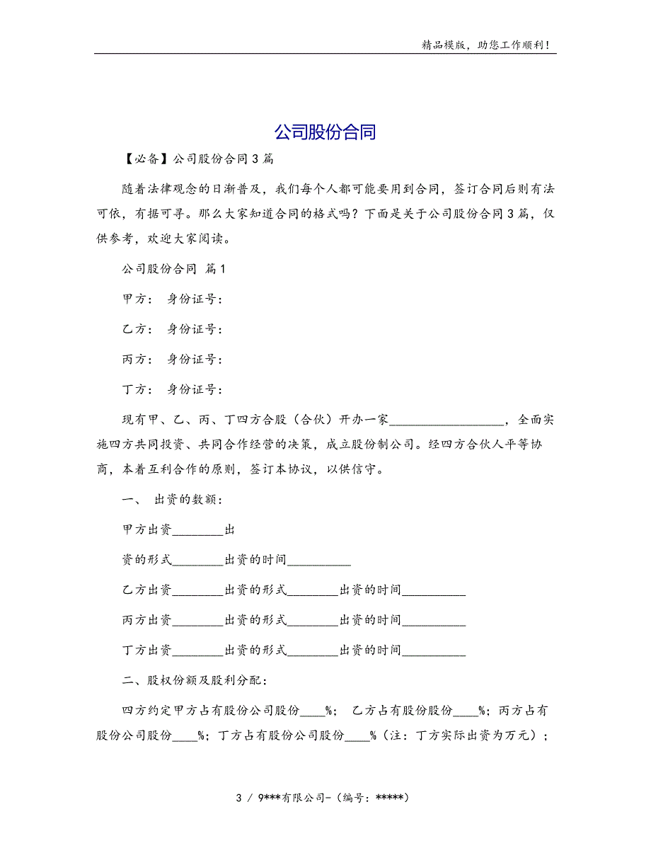 公司股份合同[31]模版_第3页