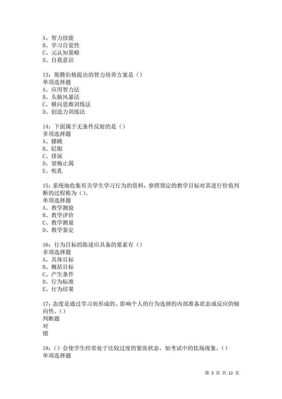 教师招聘《中学教育心理学》通关试题每日练5854卷1_第3页