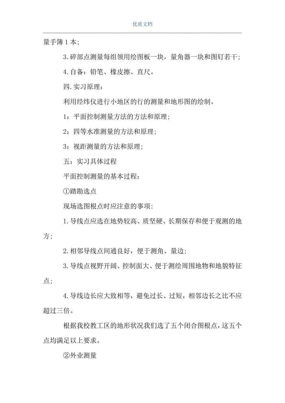 [工程测量实习报告]工程测量实习报告（Word可编辑版）_第2页