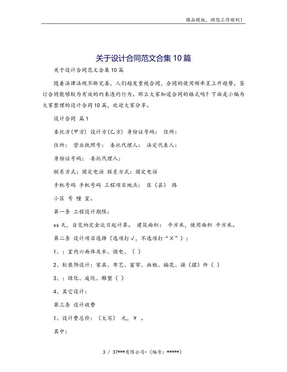 关于设计合同范文合集10篇模版_第3页